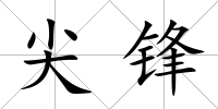 尖鋒