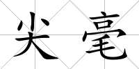 尖毫