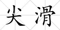 尖滑