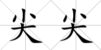 尖尖