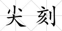 尖刻