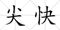尖快