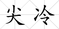 尖冷