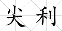 尖利