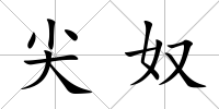 尖奴