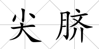 尖臍