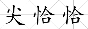 尖恰恰