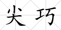 尖巧