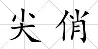 尖俏