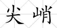 尖峭