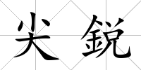 尖鋭