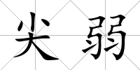 尖弱