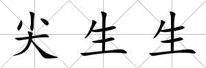 尖生生