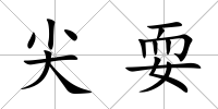 尖耍