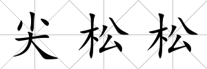 尖松松