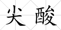 尖酸