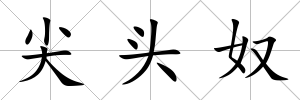 尖頭奴