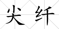 尖纖