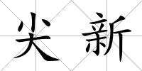 尖新