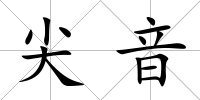 尖音