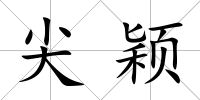 尖穎