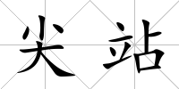 尖站