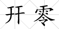 幵零