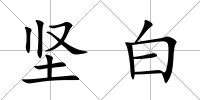 堅白