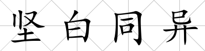 堅白同異