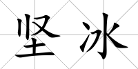 堅冰