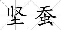 堅蠶
