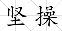 堅操