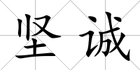 堅誠