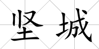 堅城