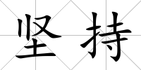 堅持