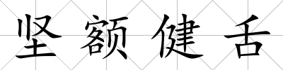 堅額健舌