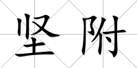 堅附