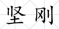堅(jiān)剛