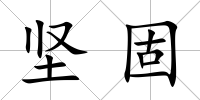 堅固