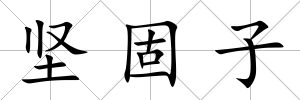 堅固子