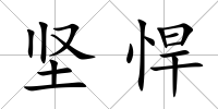堅悍