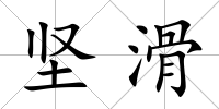堅(jiān)滑