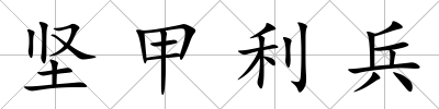 堅甲利兵