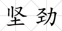堅勁