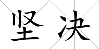 堅決