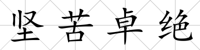 堅苦卓絕