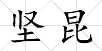 堅昆