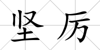 堅厲