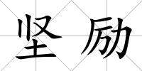 堅勵