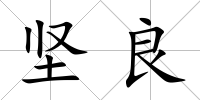 堅良
